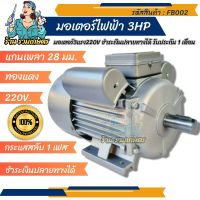 (( รวมเกษตร )) มอเตอร์ มอเตอ 3แรง 1เฟท ไฟบ้าน 220V รอบเร็ว มอเตอร์ไฟฟ้า อะไหล่เครื่องสีข้าว เครื่องบด มอเตอร์3HP อะไหล่เครื่องสีข้าวทุกชนิด