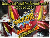 PCX160 ฟิล์มเบ้าไฟหรี่ ไฟเลี้ยวหน้า+หลัง PCX 160 2021- 2022 ราคาถูกที่สุด ฟิล์มเกรดพรีเมี่ยม เข้ารูปที่สุด รับตัวแทนทั่วประเทศ