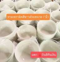 ชามเซรามิคทรงกลมสีขาวล้วน กว้าง 7 นิ้ว ลึก 3 นิ้ว เนื้อหนา คุณภาพดี นำเข้าไมโครเวฟได้ ( ใส่ก๋วยเตี๋ยว, ต้มยำ หรือน้ำซุปต่าง ๆ )