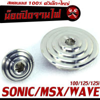 ฝาปิดจานไฟเวฟ/น็อตปิดจานไฟ HONDA สแตนเลส รุ่น Wave100/125/125i/SONIC/MSX/CBR/น็อตเลส ปิดรูตั้งมาร์ค จานไฟ/ปิดจานไฟเลส ตัวเล็ก+ใหญ่ หัวก้นหอยนูน