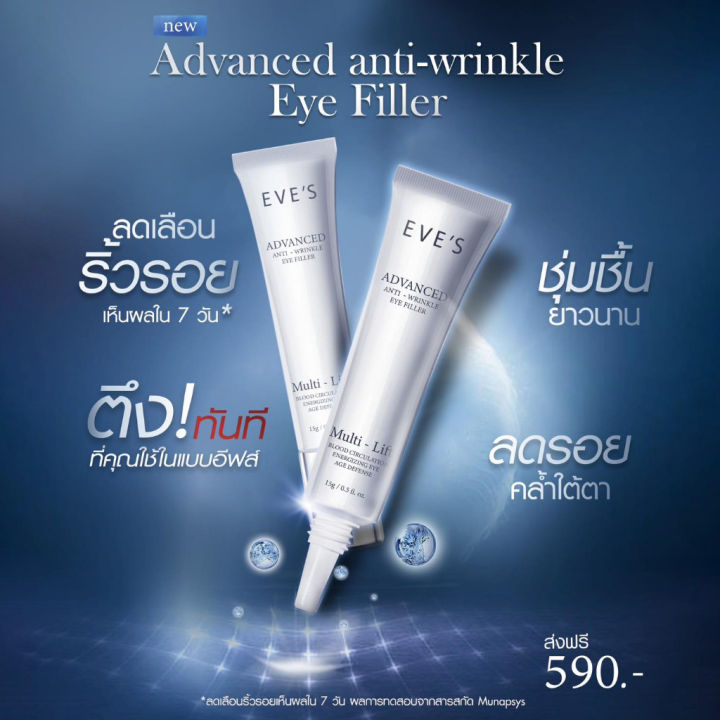 eves-อายครีม-อีฟส์-advanced-anti-wrinkle-eye-filler-บำรุงผิวรอบดวงตา-ให้กระจ่างใส-คนท้องใช้ได้-15g