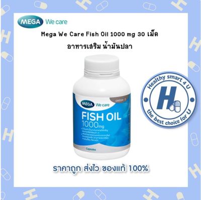 Mega We Care Fish Oil 1000 mg  ขนาด 30 เม็ดน้ำมันปลาสูตรธรรมชาติ
