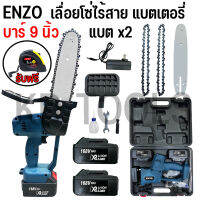 เลื่อยโซ่ไฟฟ้าแบตเตอรี่ เลื่อยโซ่ไฟฟ้า ENZO 158V แถมแบต 2 ก้อน พร้อมอุปกรณ์ สินค้าตามปก แถมฟรี!!ตลับเมตร1อัน