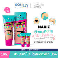 NAKIZ LIVELY BUTT ครีมทาบั้นท้ายดำ รักแร้ ขาหนีบ ลบเลือนรอยดำ นาคิส.