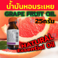 น้ำมันหอมระเหย เกรปฟรุต GRAPE FRUIT สกัดเข้มข้น จากธรรมชาติ 25กรัม (ไม่ใช่ กลิ่น Fragranceสังเคราะห์) Natural Essential น้ำมันหอมทำสบู่ น้ำมันหอมระเหยชาย