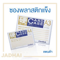 Panda ซองเอกสาร พลาสติกแข็ง สีใส A4/A3 Panda Card Case ซองเอกสาร พลาสติกแข็ง สีใส A4/A3 Card Case