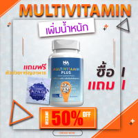 ส่งฟรี ซื้อ 1 เเถม 1 ซอง ตัวช่วย Multivi tamin  วิตามินรวม เพิ่มน้ำหนัก ทานได้เยอะ ทานอร่อยขึ้น อ้วนขึ้น 1กระปุก45เเคปซูล ตัวเเทน