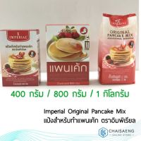 ?ส่งฟรี? Imperial Original Pancake Mix แป้งสำหรับทำแพนเค้ก ตราอิมพิเรียล 200 กรัม / 800 กรัม / 1 กิโลกรัม  RT1.13890⚡ราคาพิเศษ⚡