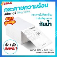 ขายส่ง กระดาษความร้อน สติ๊กเกอร์ 100x150 (500 แผ่น/1 พับ) label sticker กระดาษปริ้นบาร์โค้ด ไม่ใช้หมึก กันน้ำกันน้ำมัน #ใบปะหน้า #กระดาษใบเสร็จ #สติ๊กเกอร์ความร้อน #กระดาษสติ๊กเกอร์ความร้อน   #กระดาษความร้อน