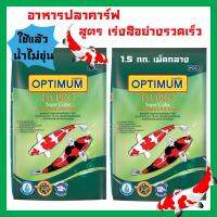 อาหารปลาคาร์ฟ Optimum ออพติมั่ม ไฮโปร สูตรเร่งสีอย่างรวดเร็ว สำหรับปลาคารฟทุกสายพันธุ์ เม็ดกลาง 1.5กก. (2ถุง) Optimum Hi-Pro Super Color Formula for All