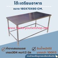 โต๊ะเตรียมอาหาร ขนาด180×70×80cm สเเตนเลสเกรด304หนา1.2มิล สำหรับใช้ในครัว โต๊ะอาหาร โต๊ะสแตนเลส โต๊ะกลางครัว Stainless Table