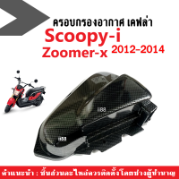 ครอบกรองอากาศ เคฟล่า ใส่รถ Scoopy-i/ Zoomer-x ปี2012-2014 เท่านั้น ครอบกรองอากาศเคฟล่า สกู๊บปี้ไอ กรองอากาศแต่ง งานเคฟล่าดำ ครอบกรองscoopyi zoomerx