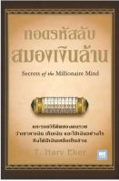 ถอดรหัสลับสมองเงินล้าน : Secrets of the Millionaire Mind