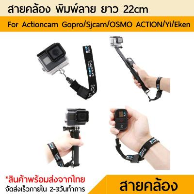 สายคล้อง ข้อมือ Gopro Strap 22cm Gopro 11 10 9 8 7 6 5 4 3