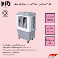 พัดลมไอเย็น 3 แผงตัวใหญ่ 55 ลิตร MD รุ่น F-A055R รับประกันมอเตอร์2ปี