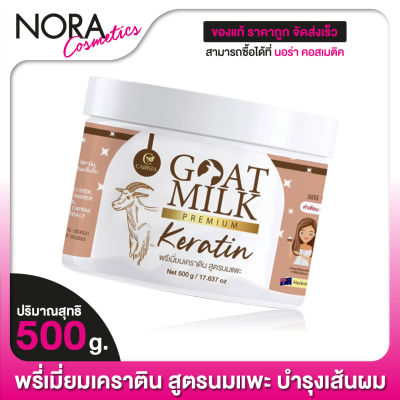 Carista Goat Milk Keratin เคราติน พรีเมี่ยม นมแพะ [500 กรัม] สารสกัดสุดพรีเมี่ยม บำรุงเส้นผม