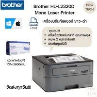 เครื่องพิมพ์เลเซอร์ขาว-ดำ ความเร็วสูง พิมพ์2หน้าอัตโนมัติ Brother HL-L2320D Mono Laser Printer ประกันศูนย์3 ปี พร้อมหมึกแท้รองรับงานพิมพ์2600เเผ่น