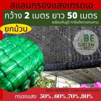 สแลนกันแดด ตาข่ายกรองแสง ยกม้วน 2x50เมตร ตาข่ายกันแดด 50,60,70,80% สแลมกันแดด สแลนกรองแสง สแลม แสลน ผ้าสแลนกันแดด 2เมตร พรางแสง