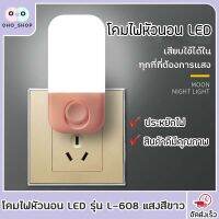 OHO L-608 โคมไฟหัวนอน ไฟกลางคืน LED สีขาว ทรงโมเดิร์น แบบเสียบปลั๊ก ประหยัดพลังงาน