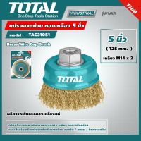 TOTAL ?? แปรงลวดถ้วย ทองเหลือง TAC31051 ขนาด 5 นิ้ว ( เกลียว M14 x 2 ) Brass Wire Cup Brush แปรงลวด