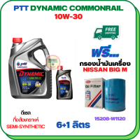 PTT DYNAMIC COMMONRAIL น้ำมันเครื่องดีเซลกึ่งสังเคราะห์ 10W-30 ขนาด 7 ลิตร(6+1) ฟรีกรองน้ำมันเครื่อง NISSAN BIG M TD25/TD27, FRONTIER 2.5/2.7 1999-2007 (15208-W1120)