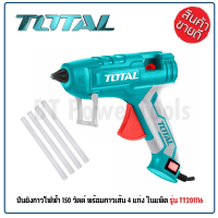 (สินค้าตัวเลือก) TOTAL ปืนกาวไฟฟ้า 150 วัตต์ TT201116 (Hot Melt Glue Gun) - ปืนยิงกาวไฟฟ้า แถมฟรี กาว 4 แท่ง ปืนยิงกาว ปืนกาว  Tools Station