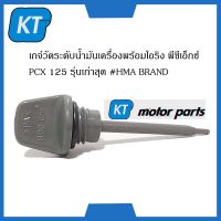 เกจ์วัดระดับน้ำมันเครื่อง พร้อมโอริง พีซีเอ็กซ์ PCX 125 รุ่นเก่าสุด #HMA BRAND