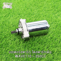 MP Racing ไดร์สตาร์ทแต่ง  มอเตอร์สตาร์ทแต่ง  ขนาด 350CC ใส่ WAVE110-I , DREAM SUPER แรงมากๆ ไดร์สตาร์ท มอเตอร์สตาร์ทเดิม ไดสตาร์ทเดิม