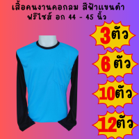 เสื้อคนงานคอกลมแขนดำ สีฟ้าแขนดำ ชุด 3 ตัว 6 ตัว 10 ตัว 12 ตัว ฟรีไซส์ อก 44  นิ้ว