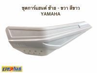 ชุดการ์แฮนด์ ซ้าย - ขวา สีแดง /สีขาวYAMAHA สำหรับรถทุกรุ่น