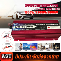 เวอร์เตอร์เพียวซายแท้ 1600Ｗ รุ่น12Ｖ/24Ｖ ครื่นเพียวซายเวฟของอินเวอร์เตอร์ pure sine wave inverter พร้อมส่งจากไทย