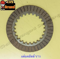 แผ่นคลัทช์ V75 (ผ้าคลัทช์) (4922)