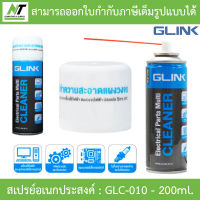 GLINK GLC-010 Contact Cleaner สเปรย์อเนกประสงค์ ทำความสะอาดแผงวงจร แห้งสนิทไว ระเหยเร็ว ไม่ทิ้งคราบ 200ml. รุ่น GLC-010 BY N.T Computer