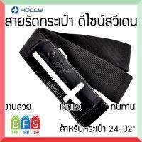 BFS-HLFHOLLY สายรัดกระเป๋าเดินทาง สำหรับกระเป๋าเดินทาง 24 - 32 นิ้ว งานสวย ดีไซน์จากสวีเดน งานแฟชั่นใหม่ สีดำ BFS-HLFHOLLY Luggage Strap for 24-32" luggage New Design from Sw