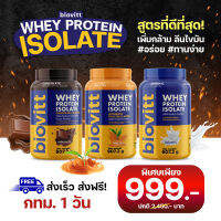 (พร้อมส่ง กทม. 1 วัน)Biovitt Whey Protein Isolate ไบโอวิต เวย์โปรตีน ไอโซเลท รสชาไทย รสจืด รสช็อค เพิ่มกล้าม โปรตีนสูงสุดถึง 34 กรัม | ปริมาณ 907.2