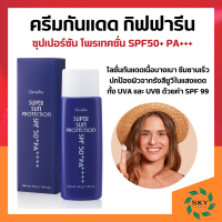 ครีมกันแดด เนื้อโลชั่นบางเบา ซูเปอร์ซันโพรเทคชั่น กิฟฟารีน SPF50 PA+++ Super Sun Protection SPF 50+ PA+++