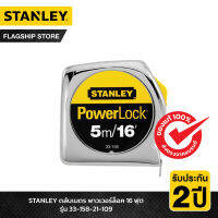 STANLEY ตลับเมตร พาวเวอร์ล็อค 16 ฟุต รุ่น 33-158-21-109