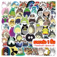 ร้านไทย ?? สติ๊กเกอร์ TOTORO Stickers โทโทโร่เพื่อนรัก โทะโตะโระ โทโทโระ สติ้กเกอร์ PVC สติกเกอร์ กันน้ำ Sticker Ghibli จิบลิ (พร้อมส่ง) 9.9