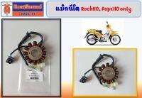 แม็กนีโต Rock110, Popz110 cc (เท่านั้น) ของแท้เบิกศูนย์