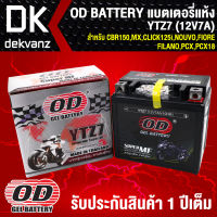 แบตเตอรี่แห้ง OD YTZ7 (12V7A) ก7xย11.3xส10.8 สำหรับ CBR150,MX,CLICK125i, FIORE,GRAND FILANO,N-MAX155,AEROX155, PCX,PCX18,