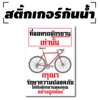 Sticker สติ้กเกอร์กันน้้ำ ติดประตู,ผนัง,กำแพง (ที่จอดรถจักรยาน) 1 แผ่น A4 [รหัส B-097]