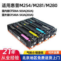 เหมาะสำหรับ CF500a HP/M281fdw หมึกพิมพ์ HP540/หมึกพิมพ์254n 280/202a ตลับหมึก