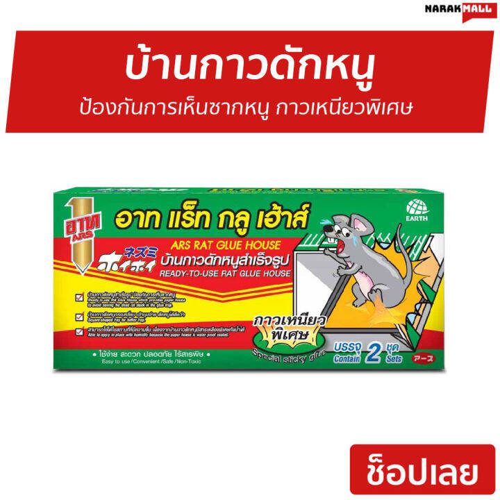 ขายดี-บ้านกาวดักหนู-ars-ป้องกันการเห็นซากหนู-กาวเหนียวพิเศษ-rat-glue-house-อาท-แร็ท-กลู-เฮ้าส์-กาวดักจับหนู-ถาดกาวดักหนู-กาวดักหนูถาด-กาวดักหนูบ้าน-ที่ดักหนูบ้าน-กาวดักหนู-ที่ดักหนู-กับดักหนู-ดักหนู-อ