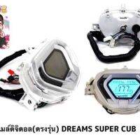 ไมล์ดิจิตอล สำหรับ Super Cub เรือนไมล์ดิจิตอล DREAM SUPER CUP ตรงรุ่น ของแท้จากโรงงานผลิต