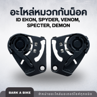 อะไหล่หมวกกันน็อค ID Ekon, Spyder, Venom, Specter, Demon