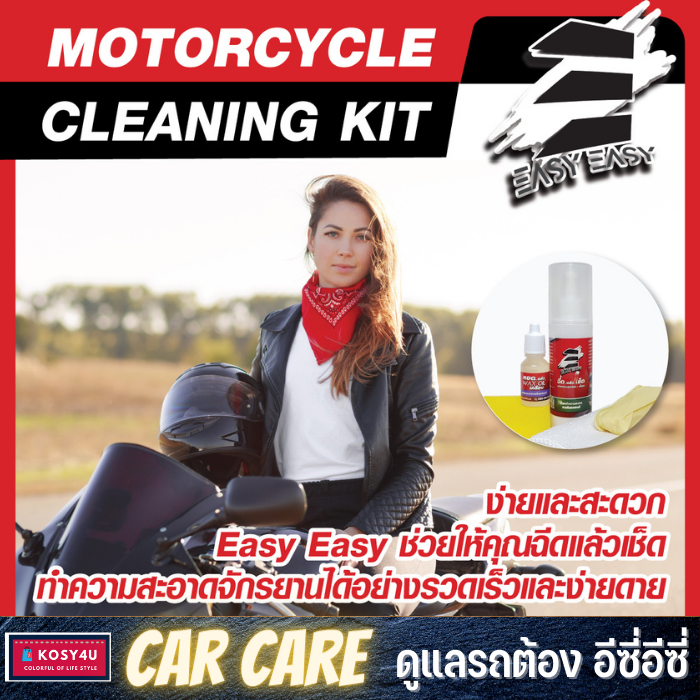 easy-easy-ฉีดแล้วเช็ด-motorcycle-cleaning-kit-ทำความสะอาดได้ทั้งคัน-อุปกรณ์ครบพร้อมผ้าไมโคร-และ-wax-oil-เคลือบ-ฟอก-ล้าง-ขจัดคราบ-เคลือบเงา-ในเซตเดียว-ขายดี