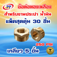 ข้อต่อทองเหลือง ข้อเพิ่ม ม*ผ (F/M) (ประปา/น้ำมัน) ขนาดเกลียวใน 1/2นิ้ว(4หุน) - 1นิ้ว(8นิ้ว)เกลียวนอก   แพ็ค 30 ชิ้น