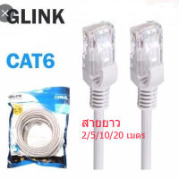 Glink Patch Cord CAT6 UTP Cable สาย Lan CAT6 เข้าหัวสำเร็จรูปพร้อมใช้งาน มีให้เลือก 2/5/10/20 เมตร ส่งจากไทย