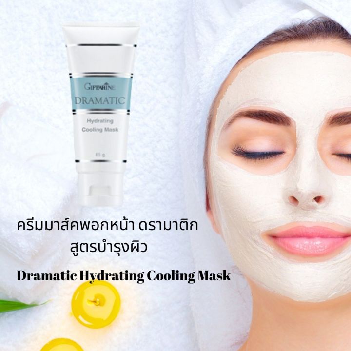 ครีมมาส์คพอกหน้า-ดรามาติก-กิฟฟารีน-สูตรบำรุงผิว-dramatic-hydrating-cooling-mark