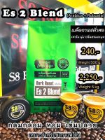 เมล็ดกาแฟสดคั่วผสมอราบิก้า+โรบัสต้า (รุ่น Es 2 Blend) ระดับคั่วเข้ม 500 กรัม/ซอง